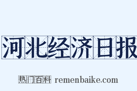 河北经济日报是什么意思的图片